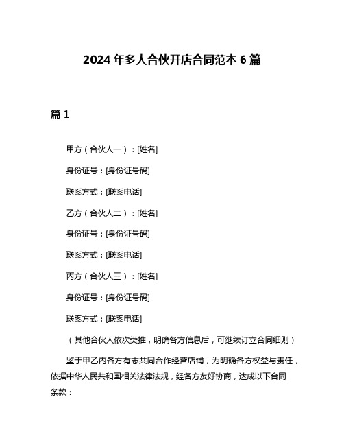 2024年多人合伙开店合同范本6篇