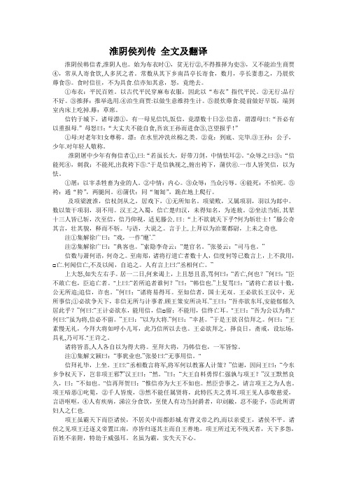 淮阴侯列传 全文及翻译