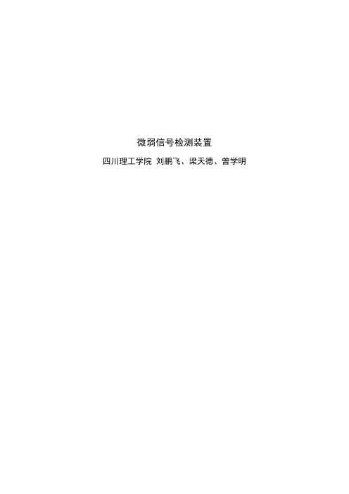 2012TI电子设计大赛——微弱信号检测装置(A题)doc