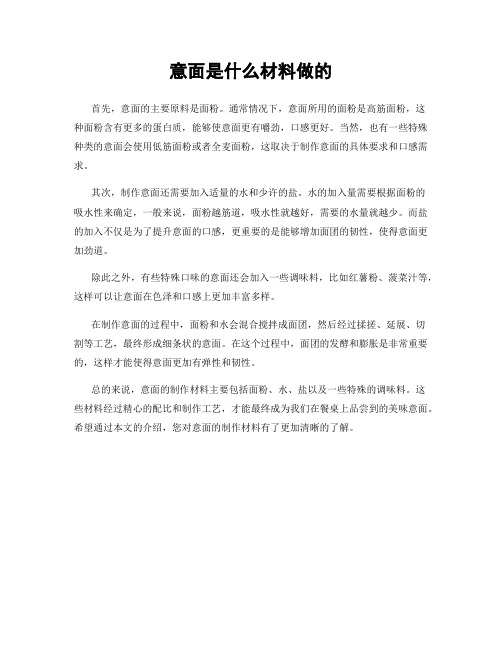 意面是什么材料做的