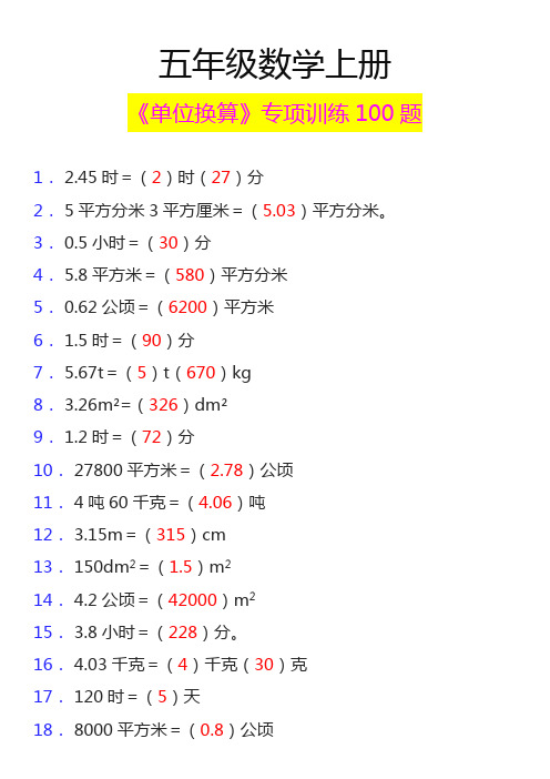 五年级数学上册《单位换算》专项训练100题