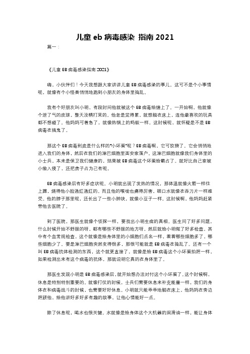 儿童eb病毒感染 指南2021