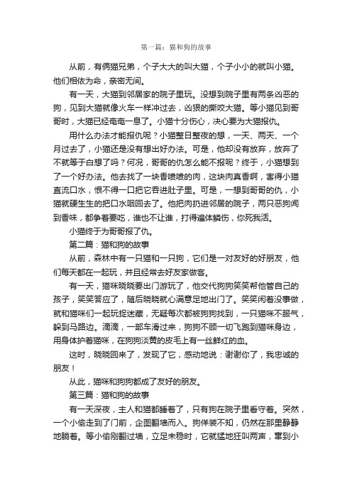 小狗和小猫的故事作文5篇