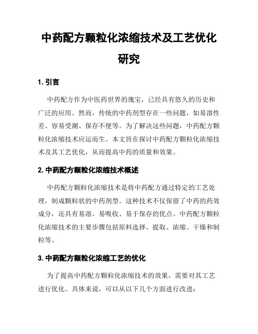 中药配方颗粒化浓缩技术及工艺优化研究