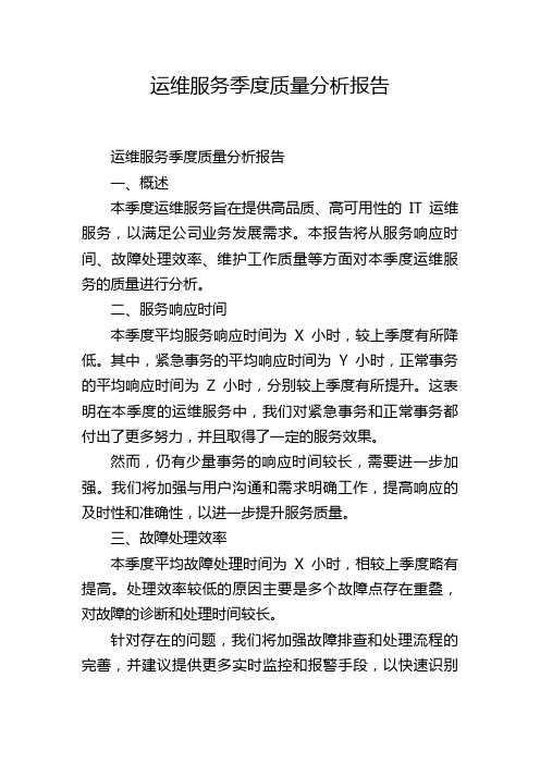 运维服务季度质量分析报告