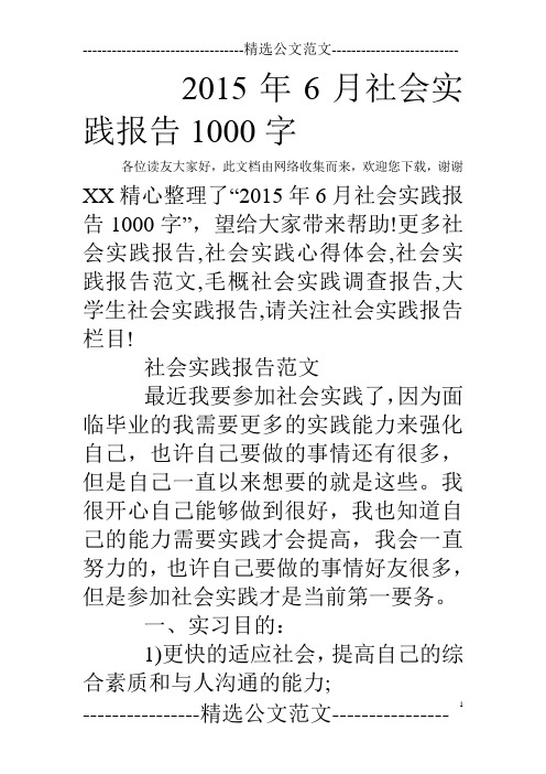 2015年6月社会实践报告1000字