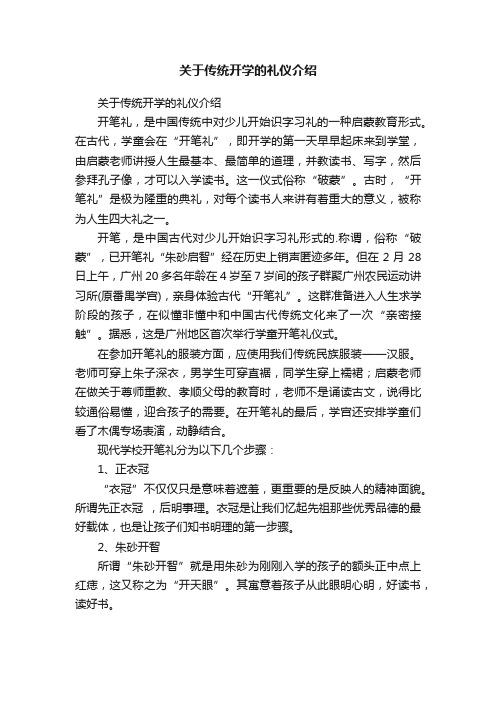 关于传统开学的礼仪介绍