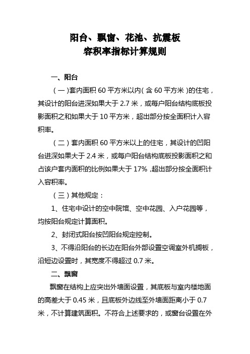 阳台、飘窗、花池、抗震板容积指标计算规则