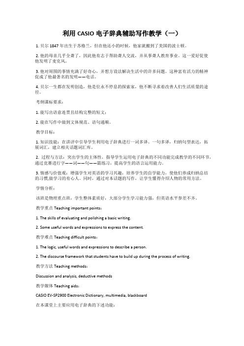 利用CASIO电子辞典辅助写作教学(一)