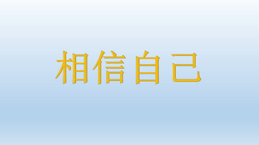 五年级上册心理健康教育课件-相信自己 全国通用(共24张PPT)