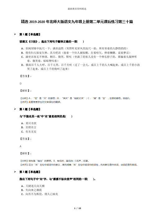 精选2019-2020年北师大版语文九年级上册第二单元课后练习第三十篇