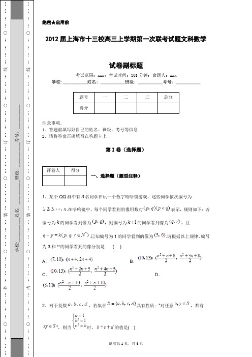 2012届上海市十三校高三上学期第一次联考试题文科数学