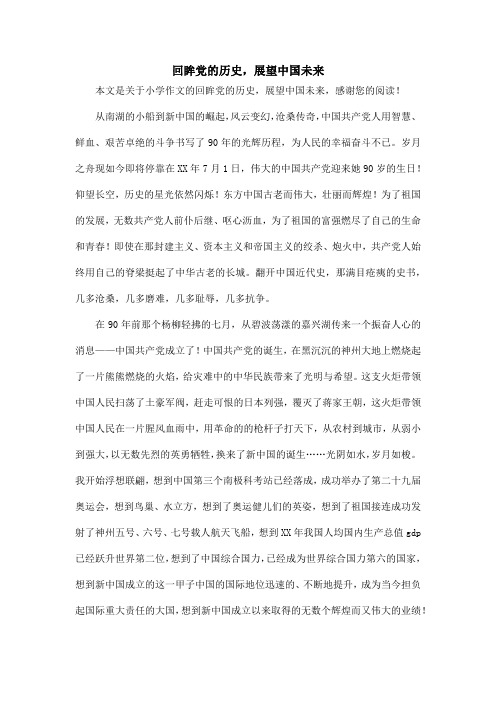 回眸党的历史,展望中国未来_小学作文
