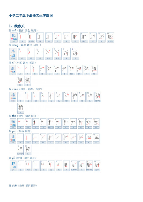 二年级下册语文生字笔顺组词