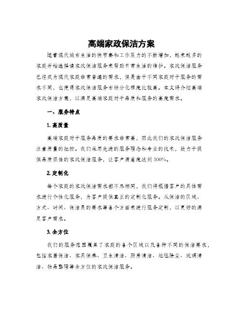 高端家政保洁方案