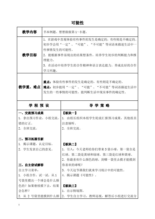 苏教版数学二年级上册教案 可能性 4 教学设计