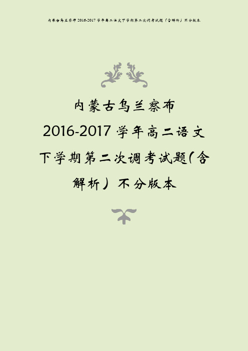 内蒙古乌兰察布2016-2017学年高二语文下学期第二次调考试题(含解析)不分版本