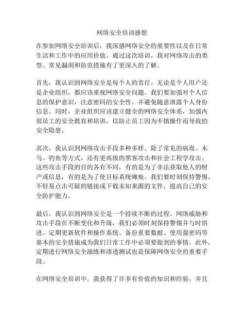 网络安全培训感想