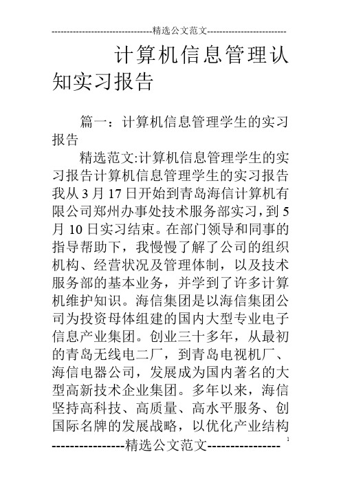 计算机信息管理认知实习报告