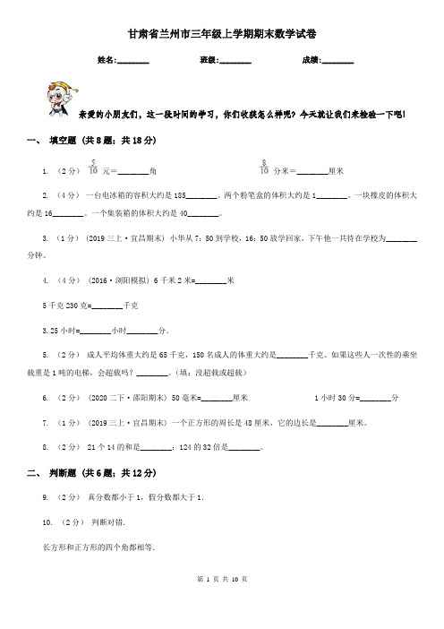 甘肃省兰州市三年级上学期期末数学试卷