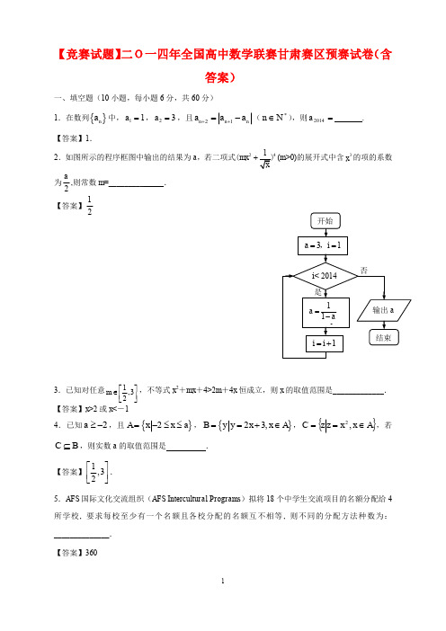 【竞赛试题】二O一四年全国高中数学联赛甘肃赛区预赛试卷(含答案)