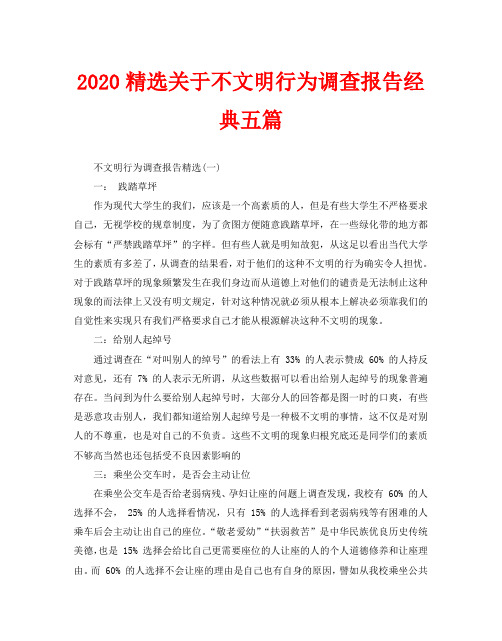 2020精选关于不文明行为调查报告经典五篇