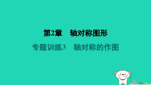 八年级数学上册第2章轴对称图形专题训练3轴对称的作图习题课件新版苏科版