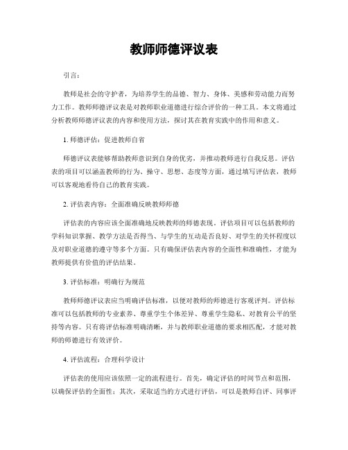 教师师德评议表