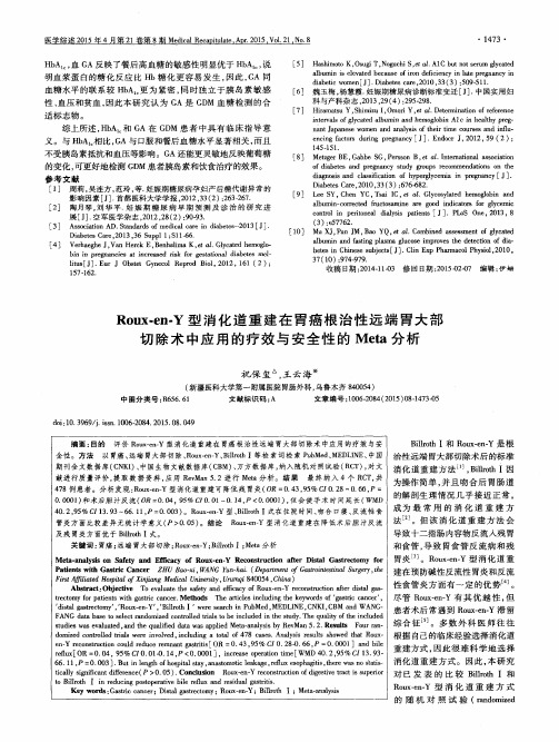 Roux-en-Y型消化道重建在胃癌根治性远端胃大部切除术中应用的疗效与