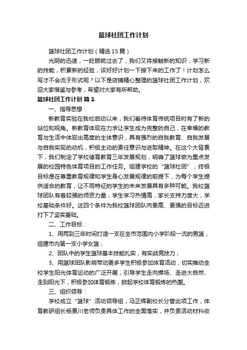 篮球社团工作计划