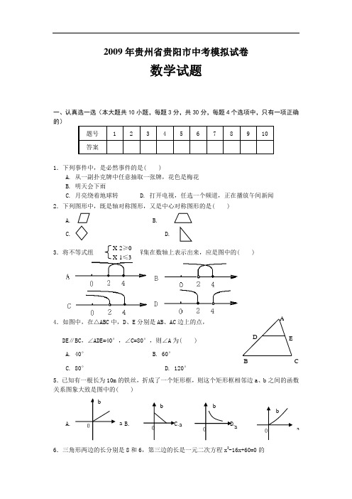 2009年贵州省贵阳市中考模拟试卷数学试题及答案