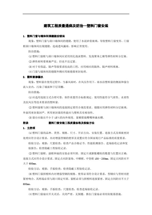 建筑工程质量通病及防治—塑料门窗安装
