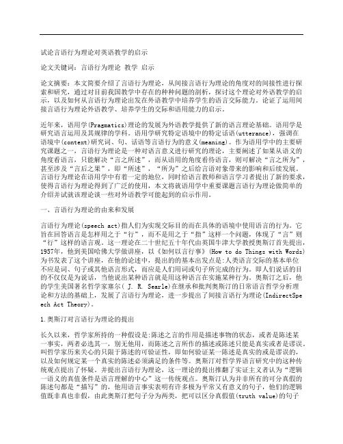 [试论,言语,行为,其他论文文档]试论言语行为理论对英语教学的启示