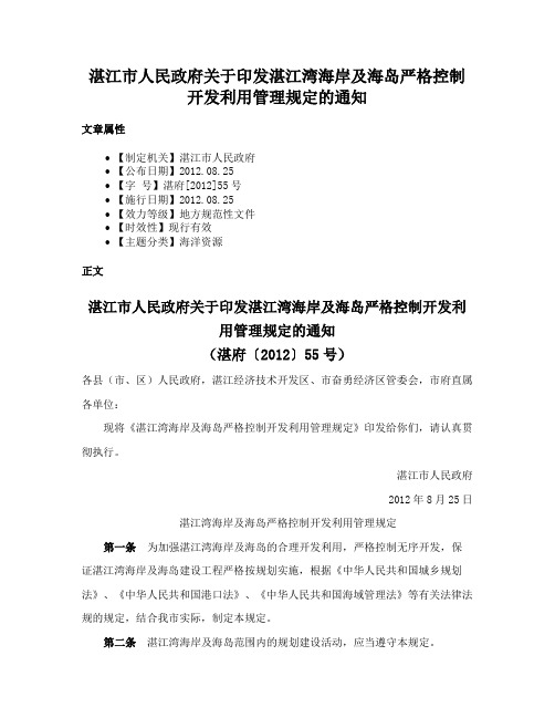 湛江市人民政府关于印发湛江湾海岸及海岛严格控制开发利用管理规定的通知