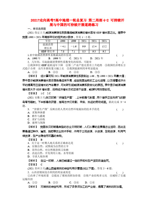 2021《走向高考》高中地理一轮总复习 第二部分4-2 可持续发展与中国的可持续发展道路练习2