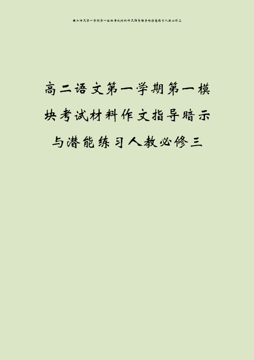 高二语文第一学期第一模块考试材料作文指导暗示与潜能练习人教必修三