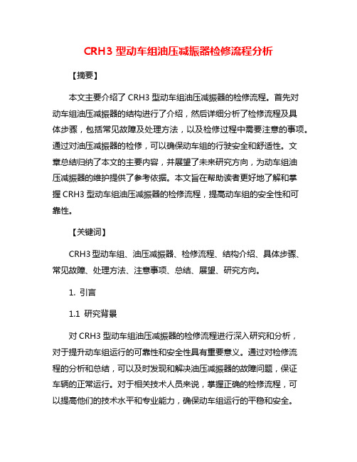 CRH3型动车组油压减振器检修流程分析