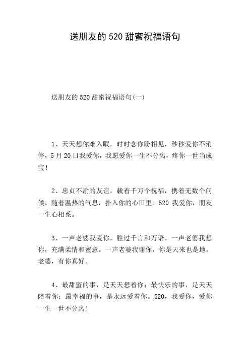 送朋友的520甜蜜祝福语句