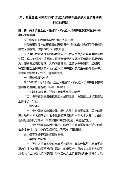 关于调整企业因病或非因公死亡人员供养直系亲属生活补助费标准的通知