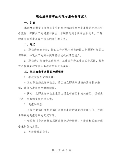 职业病危害事故处理与报告制度范文（三篇）