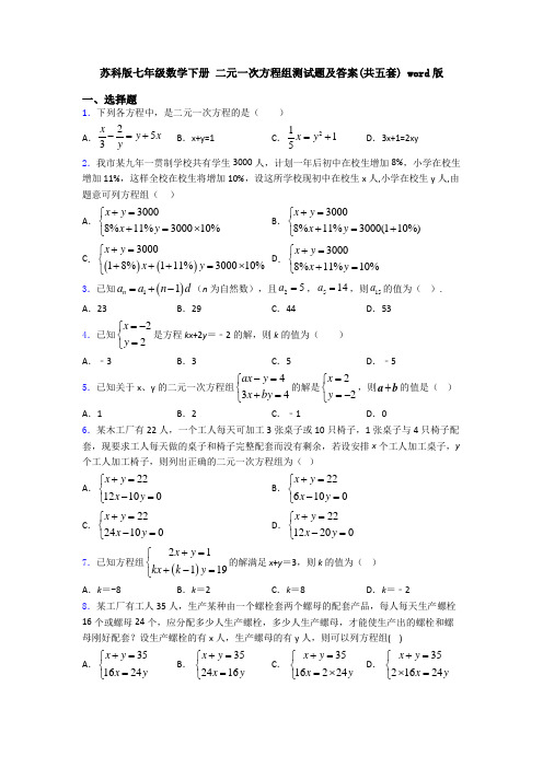 苏科版七年级数学下册 二元一次方程组测试题及答案(共五套) word版