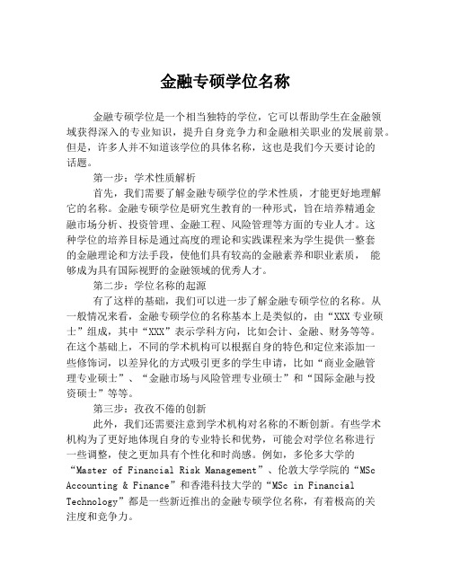 金融专硕学位名称