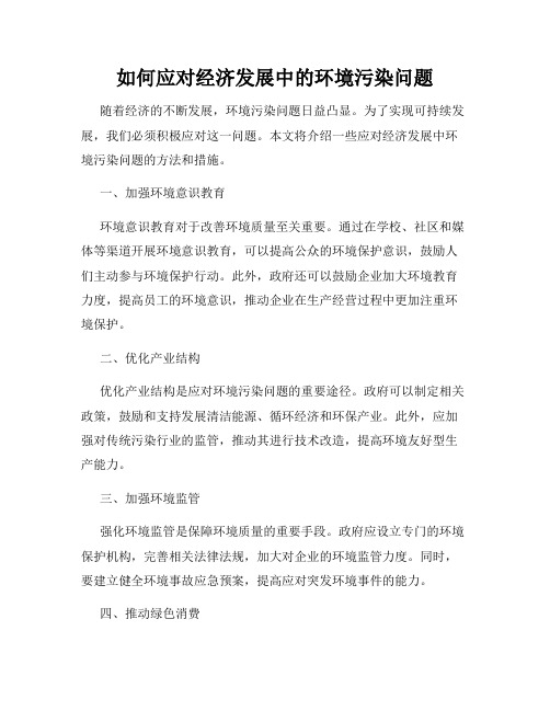 如何应对经济发展中的环境污染问题