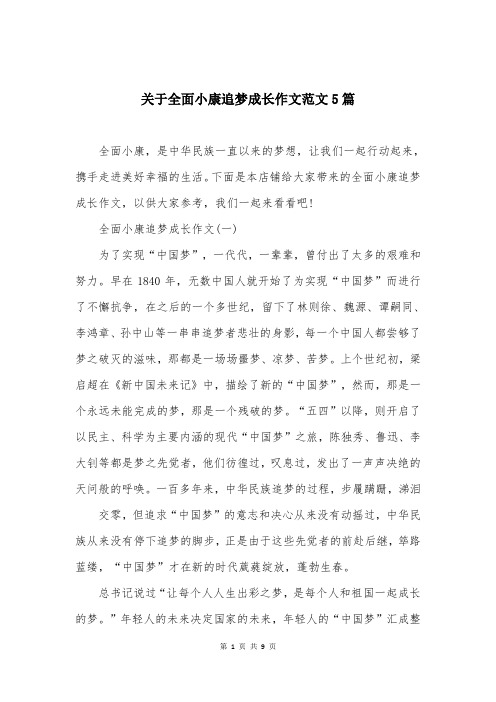 关于全面小康追梦成长作文范文5篇