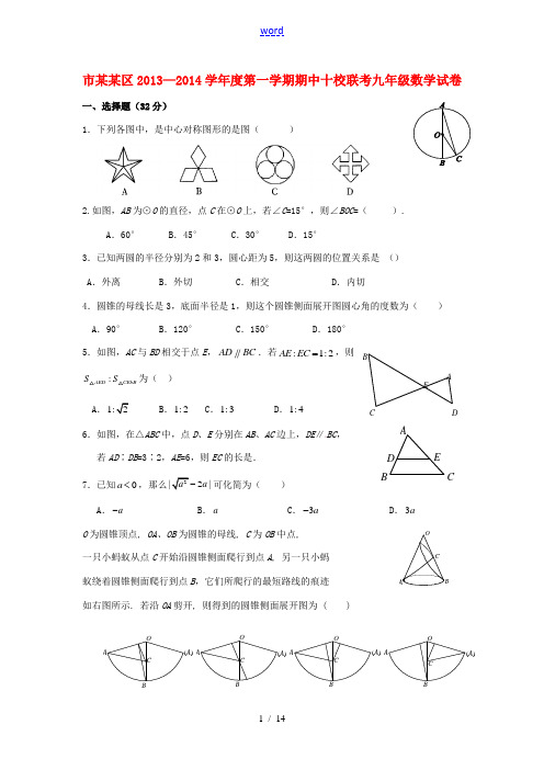 北京市朝阳区2013-2014学年度九年级数学第一学期期中十校联考试卷 新人教版