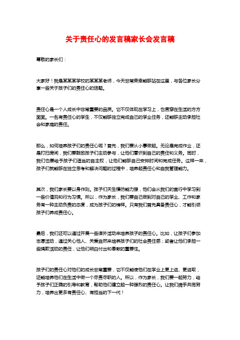 关于责任心的发言稿家长会发言稿