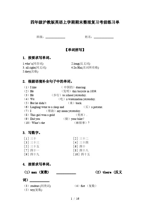 四年级沪教版英语上学期期末整理复习考前练习单