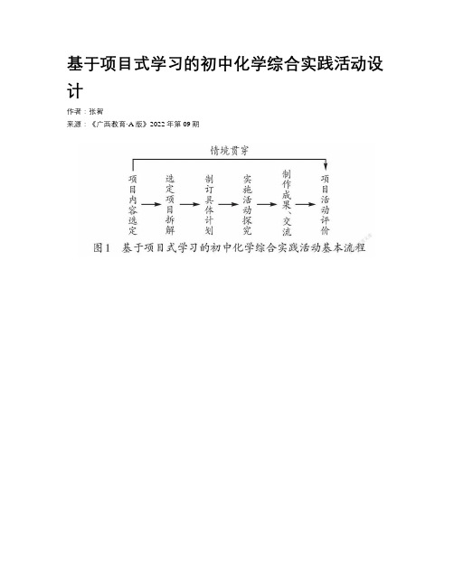 基于项目式学习的初中化学综合实践活动设计