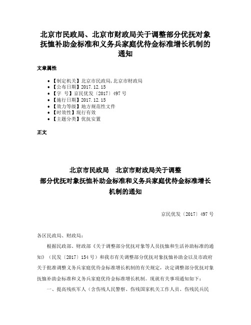 北京市民政局、北京市财政局关于调整部分优抚对象抚恤补助金标准和义务兵家庭优待金标准增长机制的通知