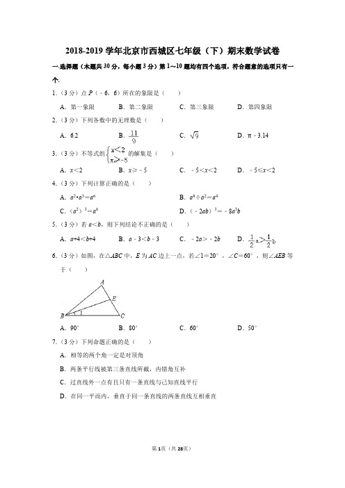 2018-2019学年北京市西城区七年级(下)期末数学试卷